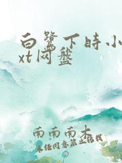 白鹭下时小说txt网盘