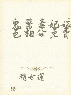 鬼医毒妃嫁个绝色相公免费阅读