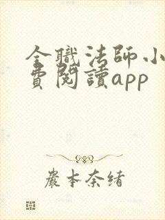 全职法师小说免费阅读app