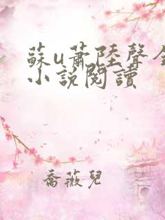 苏u萧陆声全本小说阅读