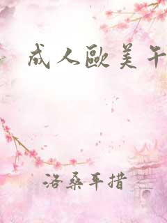 成人欧美午夜片