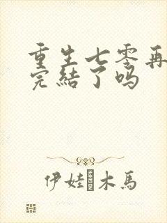 重生七零再高嫁完结了吗