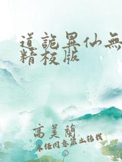 道诡异仙无错字精校版
