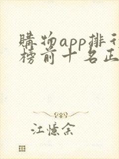 购物app排行榜前十名正品