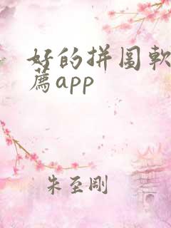 好的拼图软件推荐app