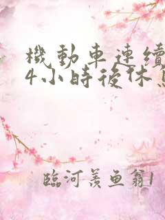 机动车连续驾驶4小时后休息多久
