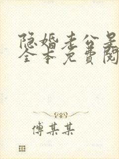 隐婚老公是巨星全本免费阅读