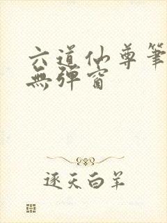 六道仙尊笔趣阁无弹窗