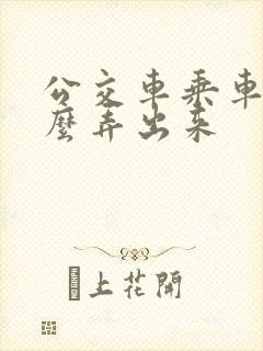 公交车乘车码怎么弄出来