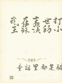 我在末世打脸女主苏溪的小说