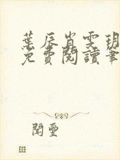 叶辰肖雯玥全文免费阅读笔趣阁