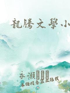 龙腾文学小说网