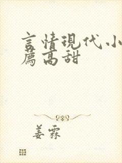 言情现代小说推荐高甜 言情现代小说推荐高甜