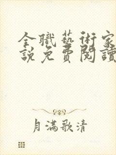 全职艺术家 小说免费阅读