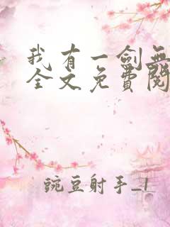 我有一剑无弹窗全文免费阅读 我有一剑无弹窗全文免费阅读