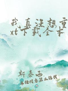 我真没想重生txt下载全本