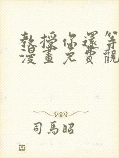 教授你还等什么漫画免费观看全集