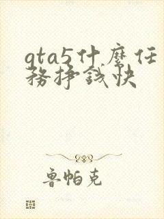 gta5什么任务挣钱快