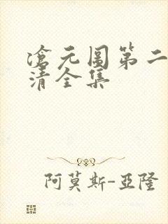 沧元图第二季高清全集