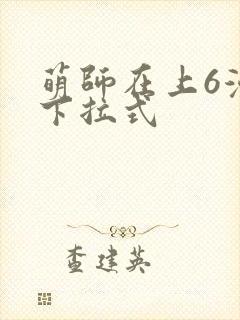 萌师在上6漫画下拉式