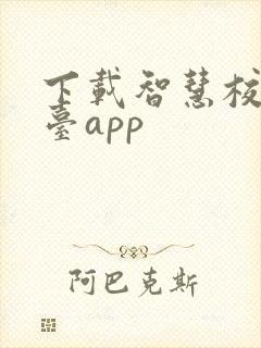 下载智慧校园平台app