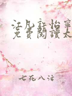 江凡许怡宁全文免费阅读太虚至尊