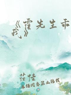 《霍先生乖乖宠我》