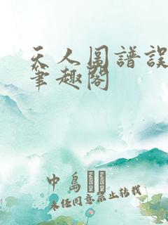 天人图谱误道者笔趣阁