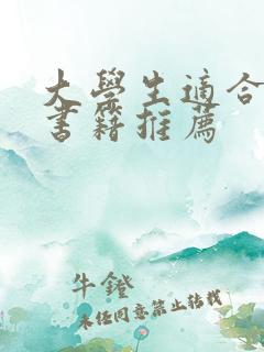 大学生适合读的书籍推荐