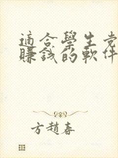 适合学生党聊天赚钱的软件