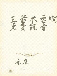 王爷不要啊漫画免费观看