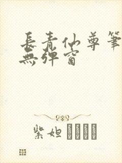 长青仙尊笔趣阁无弹窗