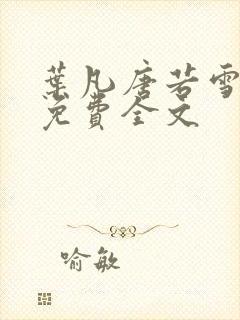 叶凡唐若雪最新免费全文