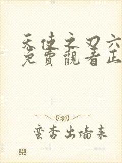 天使之刃六集全免费观看正片