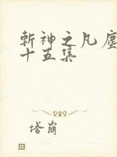 斩神之凡尘神域十五集 斩神之凡尘神域十五集
