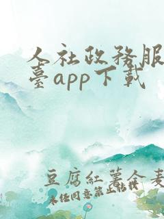 人社政务服务平台app下载