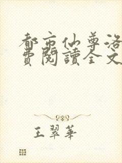 都市仙尊洛尘免费阅读全文