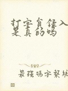 打字员录入赚钱是真的吗