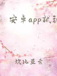 安卓app试玩