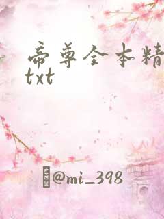 帝尊全本精校版txt