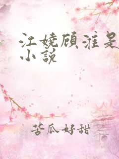江娆顾淮是什么小说 江娆顾淮是什么小说