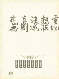 我真没想重生啊无删减版txt下载