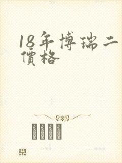 18年博瑞二手价格