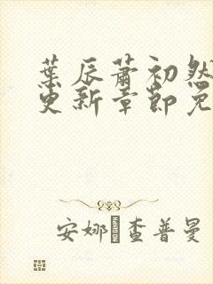 叶辰萧初然最新更新章节免费阅读我