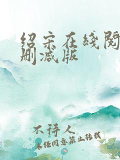 绍宋在线阅读无删减版