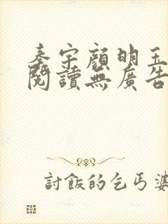 秦宇颜明玉免费阅读无广告