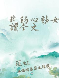 我的心动女神阅读全文