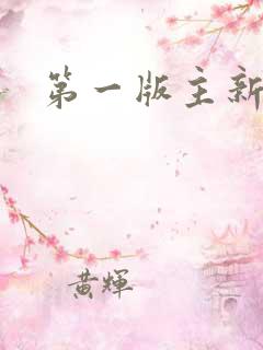 第一版主新网址 第一版主新网址