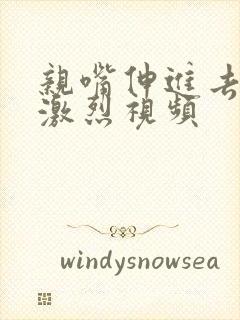 亲嘴伸进去摸胸激烈视频