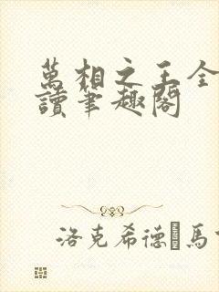 万相之王全文阅读笔趣阁